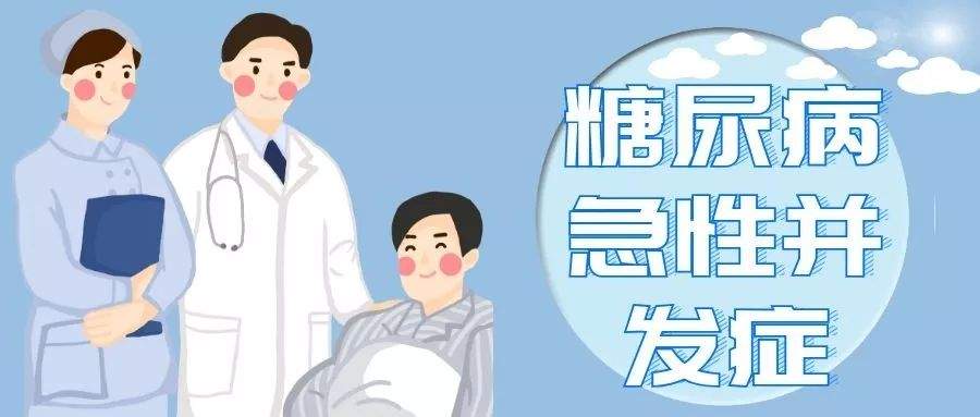 【出院必读】糖尿病急性并发症出院患者健康处方