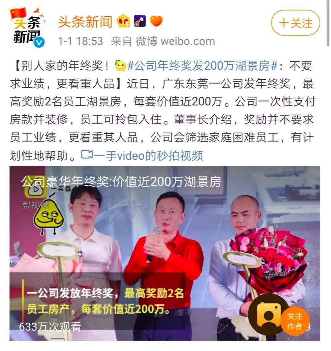 “公司年终奖发200万湖景房！”：年终奖，最见一个公司的格局