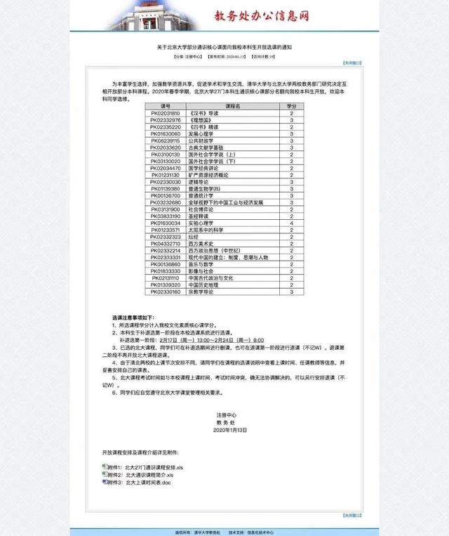 同时上清华北大？北大清华互相开放部分本科课程