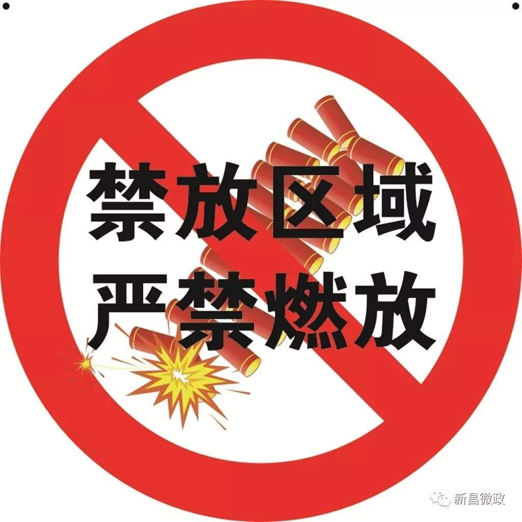 拒放烟花爆竹，共建幸福家园