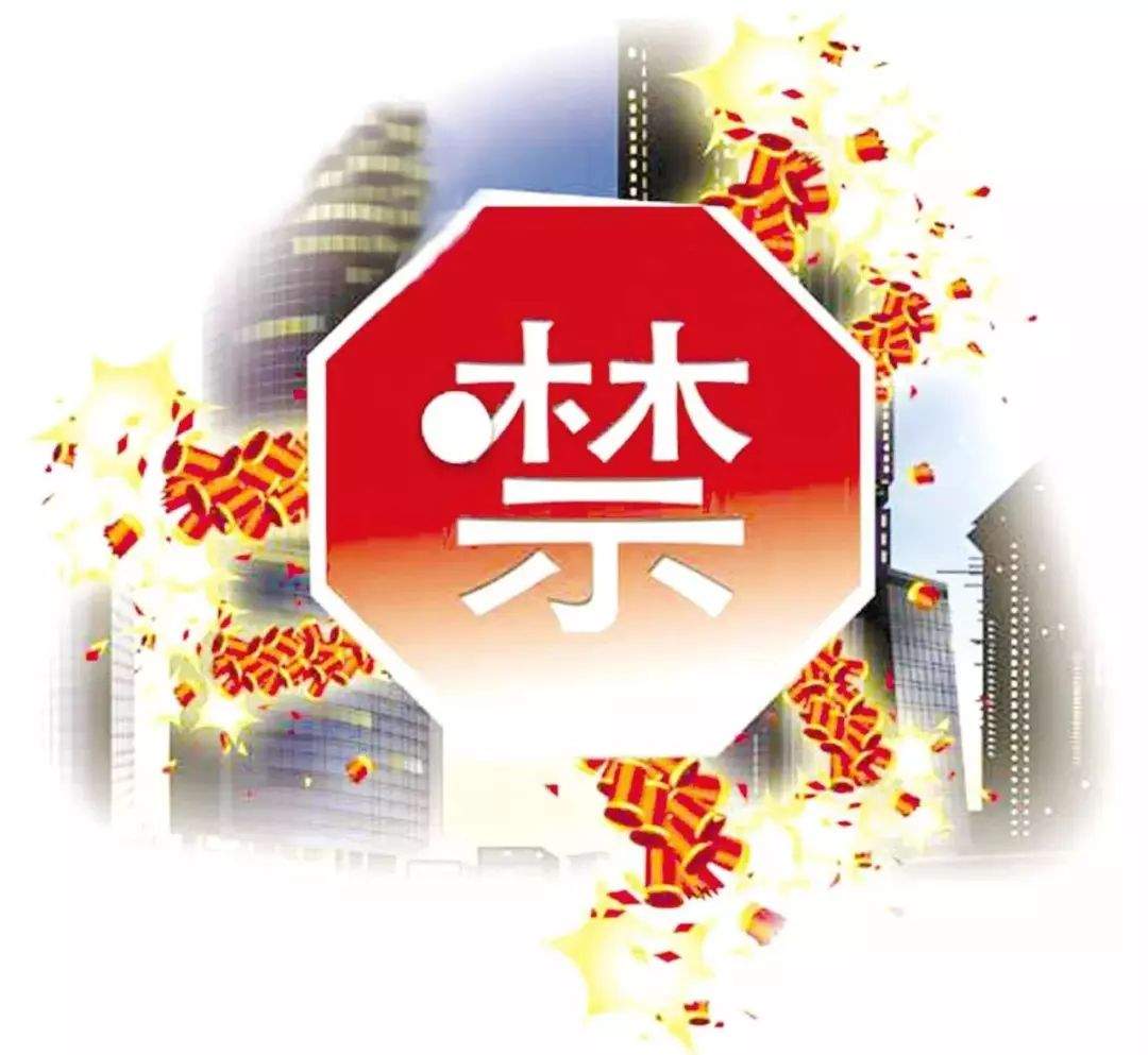 拒放烟花爆竹，共建幸福家园