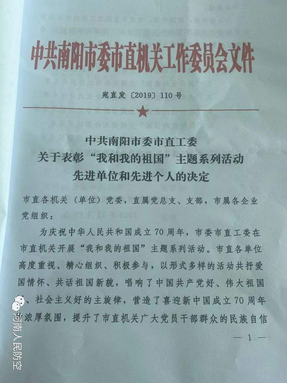 南阳市人防办荣获市直机关“我和我的祖国”主题微视频比赛二等奖