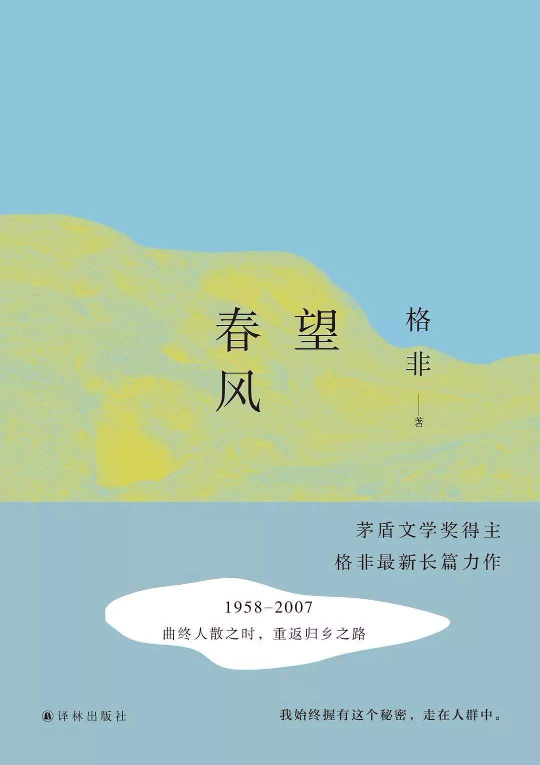 履霜坚冰待春风|有度读书会第43场•格非《望春风》