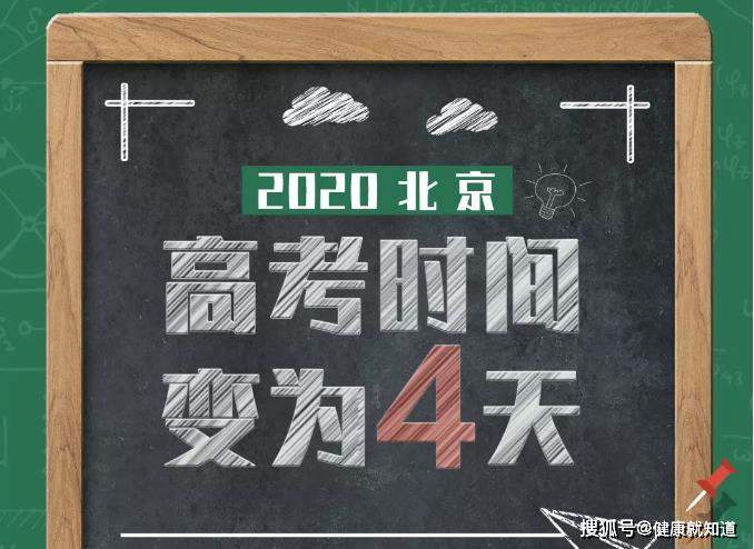 北京高考变为4天，2020年起开始正式执行