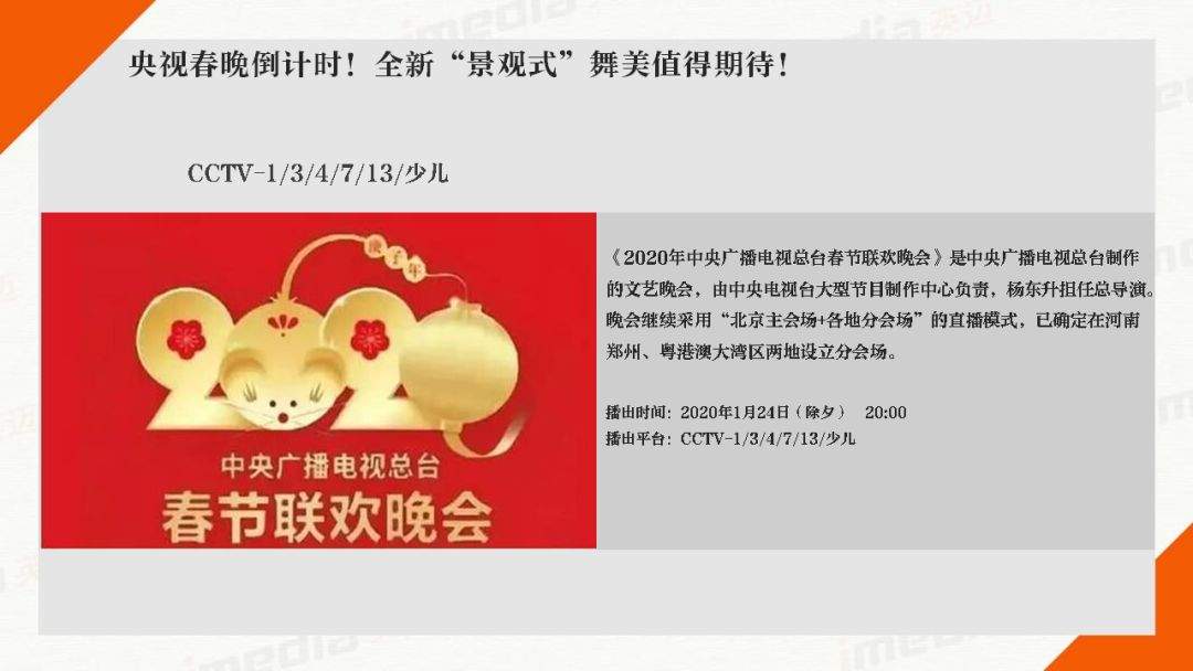 媒介周刊|2020春晚大战一触即发，央卫视各出奇招恭贺新春！