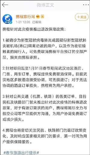 携程：疑似或已确诊用户及同行人可免费取消订单