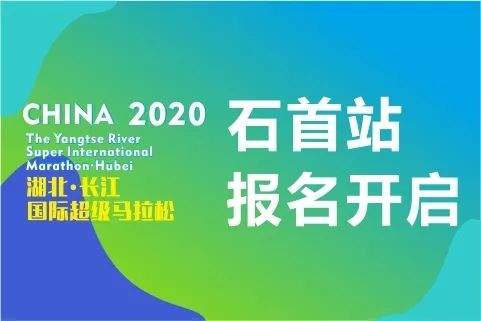 全马半马前20名有奖金！2020湖北•长江国际超级马拉松暨石首马拉松一键报名~