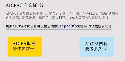 报考AICPA必要了解的：AICPA报考和备考误区