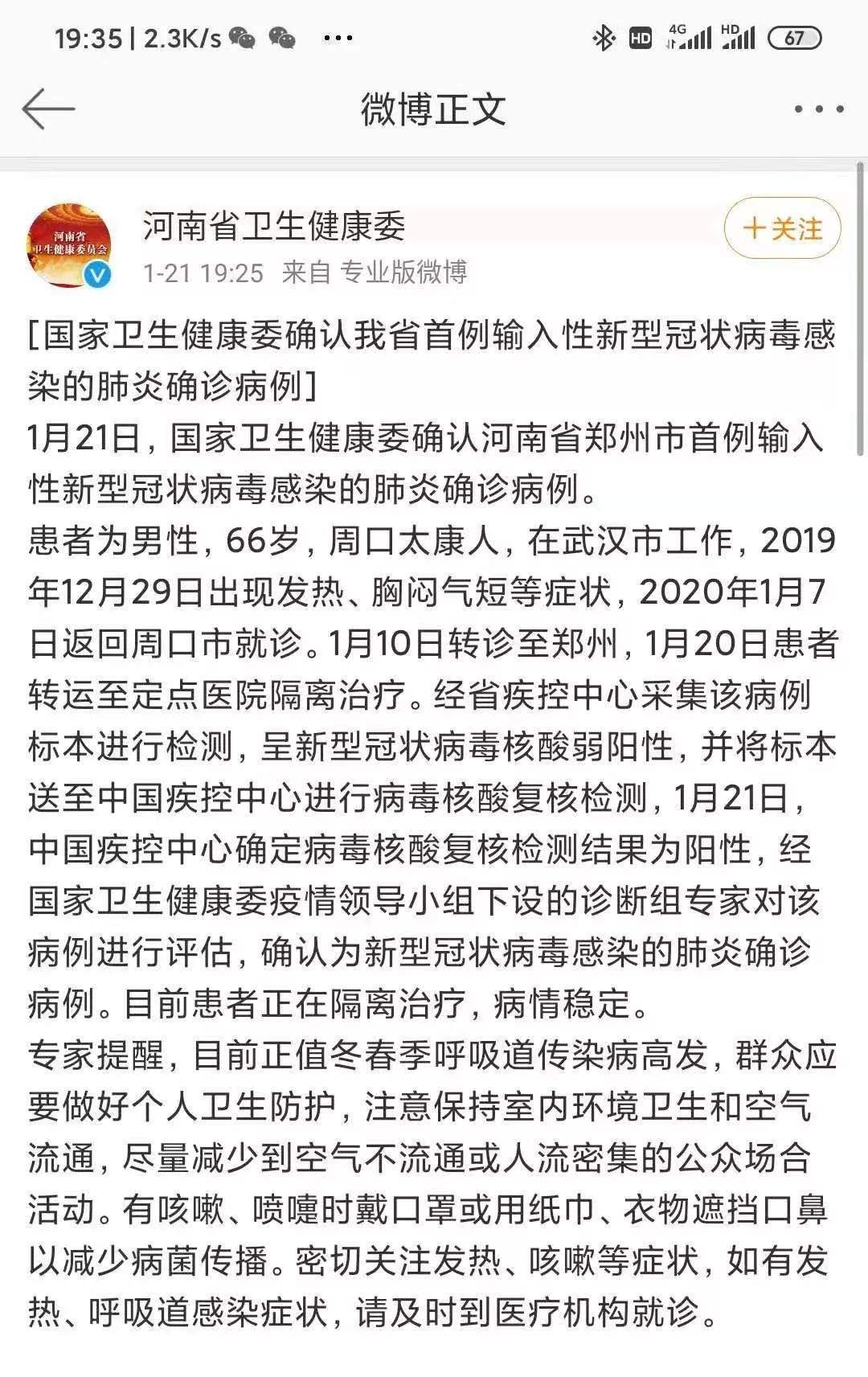 河南确认首例输入性新型冠状病毒肺炎病例，还有......