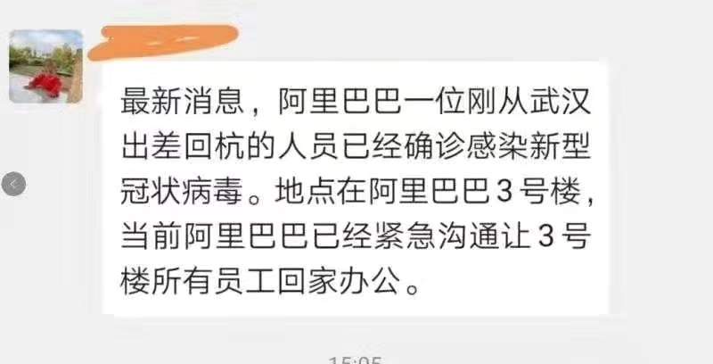 网传阿里员工感染新型冠状病毒阿里回应：以卫健委官方通报为准