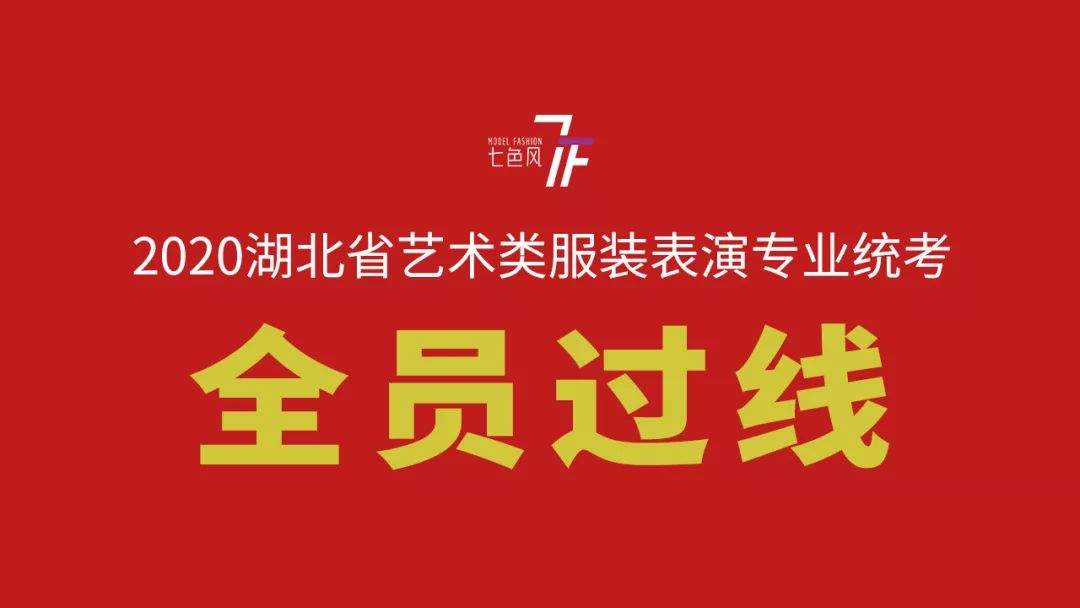 通报！七色风艺考学员再次100%通过2020服表专业全省统考线！