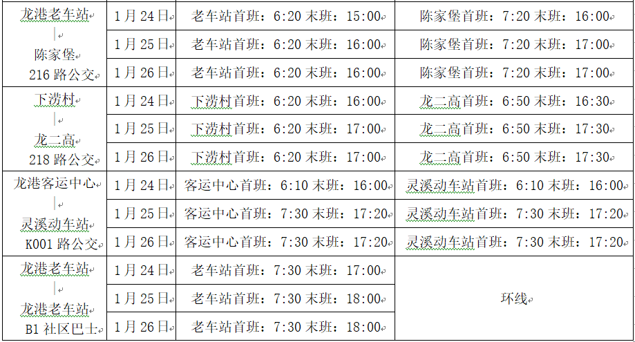 2020年龙港春节期间公交运营计划公告