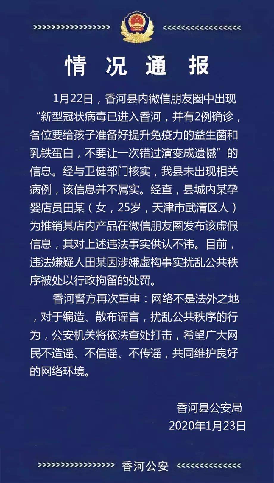 河北省五地有网民因编造传播疫情谣言被拘留！