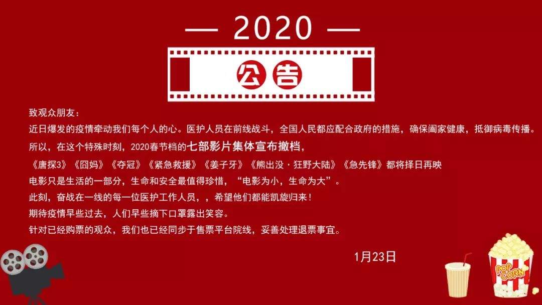 【紧急通知】春节档7部电影全部官宣撤档&龙南中影星河国际影城春节放假通知！