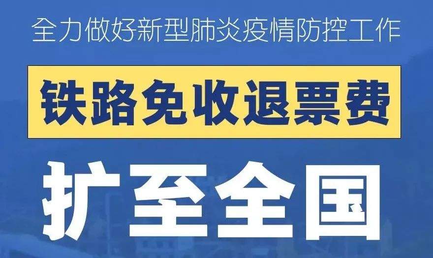 新闻来了|长治旅客注意！今日起火车票、民航机票免收退票费！