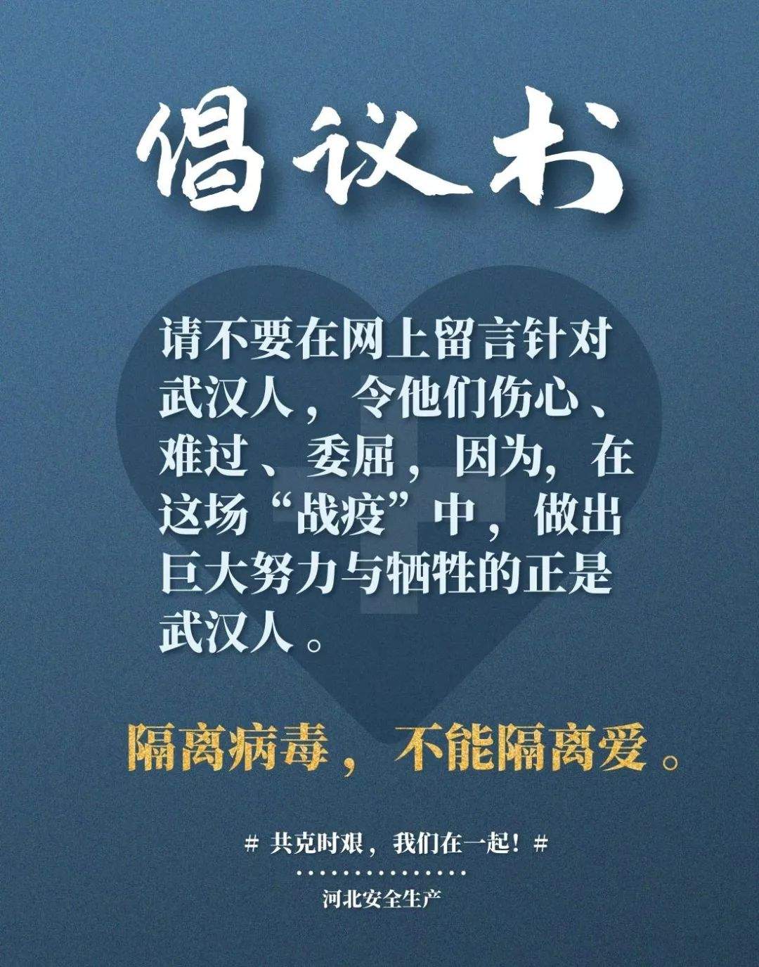 武汉封城，前期从武汉出来的人员如何拜年？这个媒体倡议隔离病毒不隔离爱