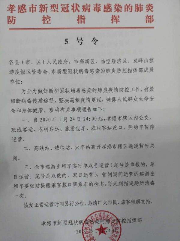 孝感市24日24点起离市火车站、市内交通等将暂停运营新冠病毒感染肺炎病例发现22例