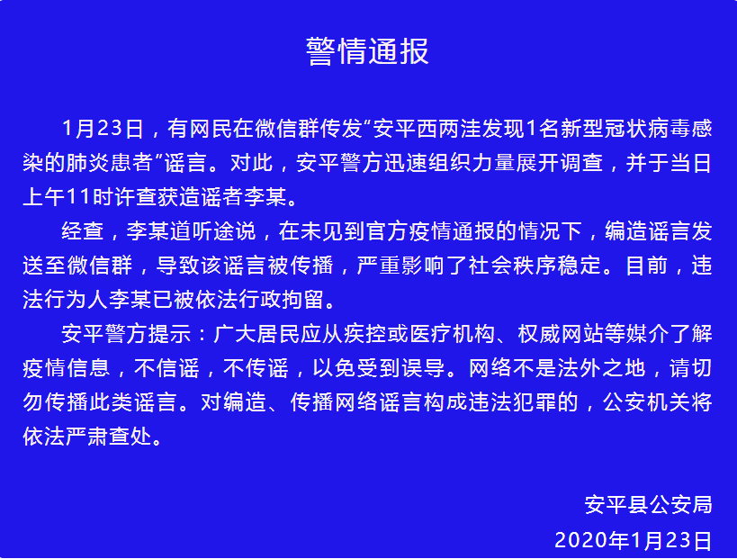 河北省五地有网民因编造传播疫情谣言被拘留！