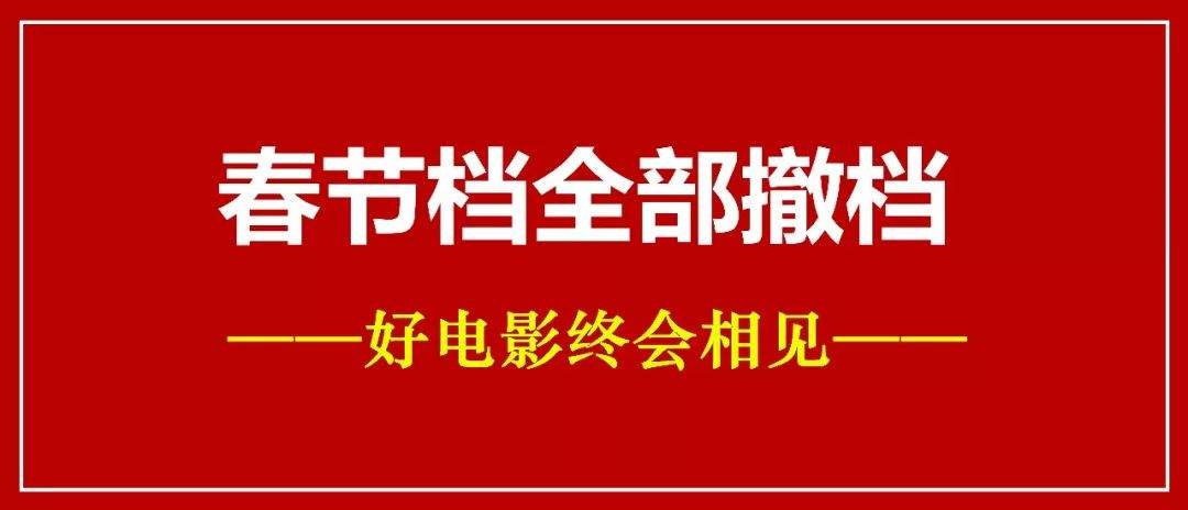 【紧急通知】春节档7部电影全部官宣撤档&龙南中影星河国际影城春节放假通知！