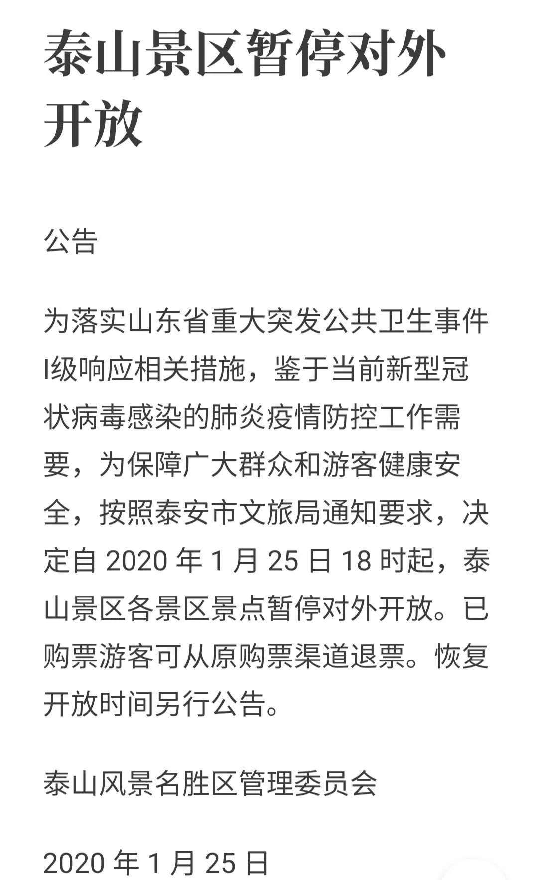 山东全部27例确诊患者详情公布！泰山、三孔等多景区临时关闭！