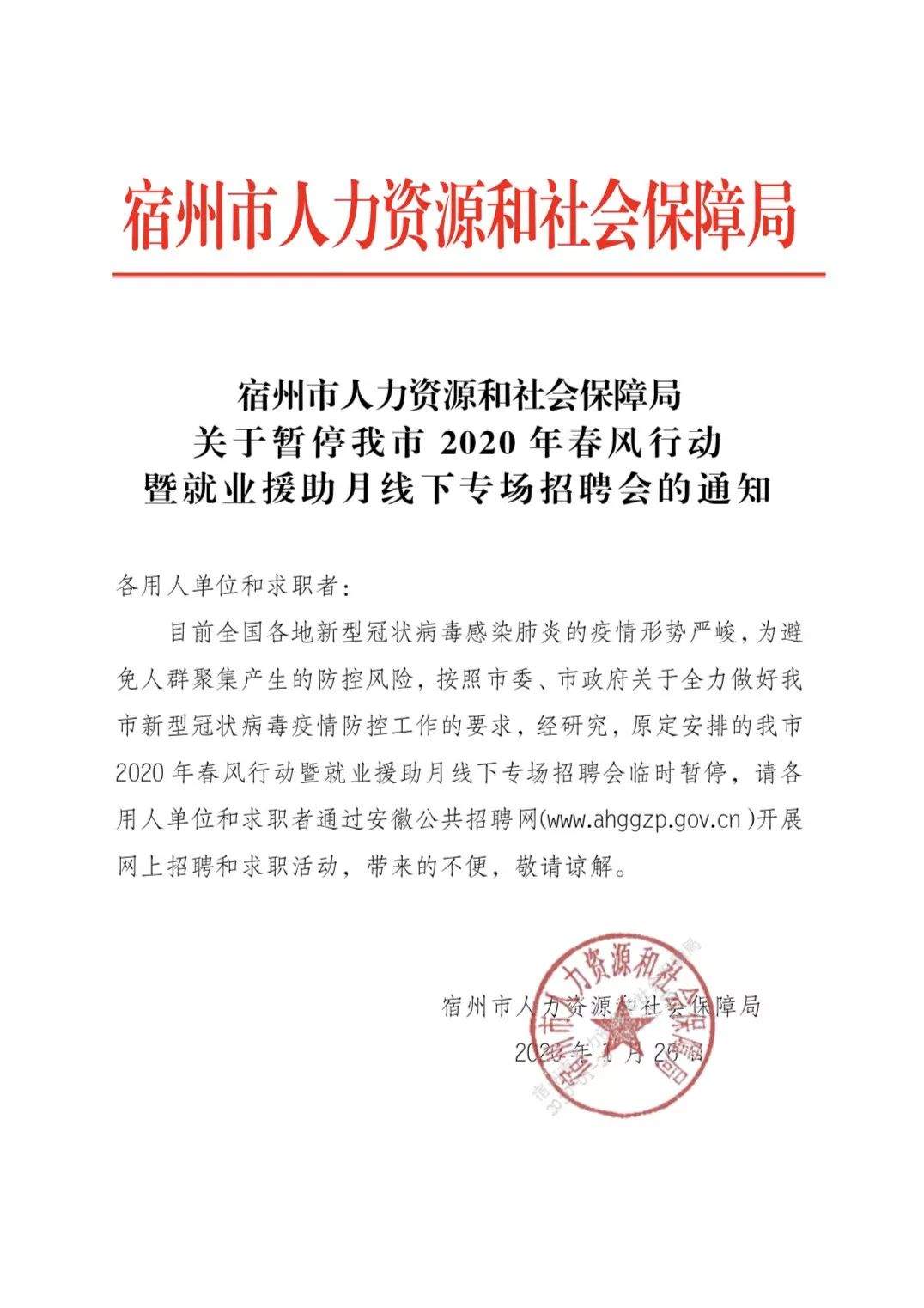 ​关于暂停我市2020年春风行动暨就业援助月线下专场招聘会的通知