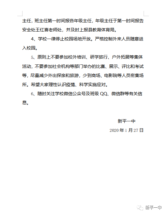 新平一中关于暂时调整开学时间及合理利用假期有效学习的通知