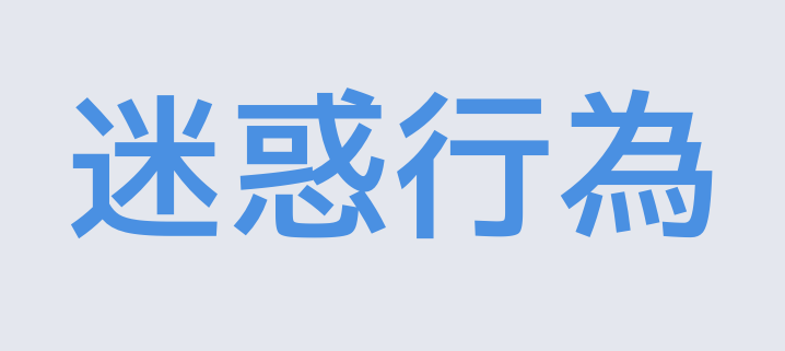 《非常时期旅日中国游客防迷惑手册》