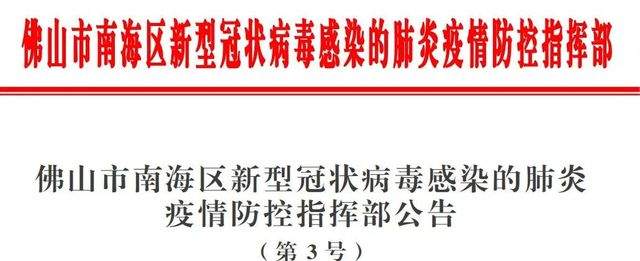 南海疫情防控3号文：要求企业复工时间不早于2月9日24时