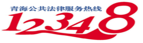 青海省司法厅@您：疫情防控期间，您可通过以下途径获取相关法律服务