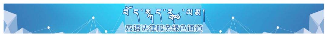 青海省司法厅@您：疫情防控期间，您可通过以下途径获取相关法律服务