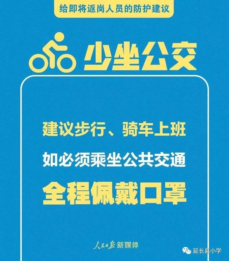 【健康速递】给返校、返岗人员的防护指南