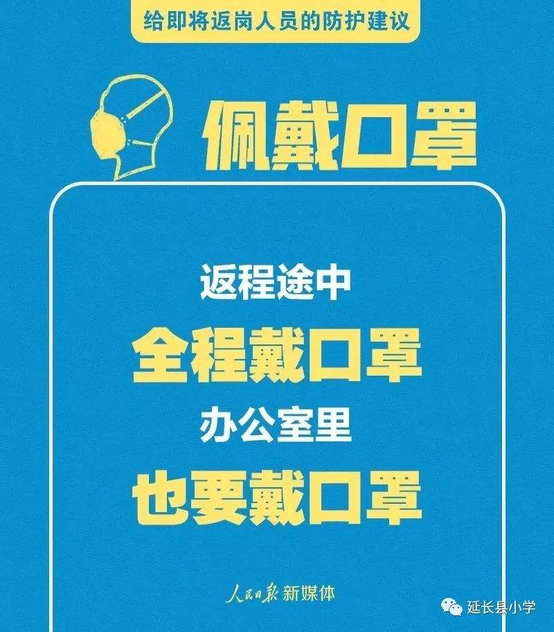 【健康速递】给返校、返岗人员的防护指南