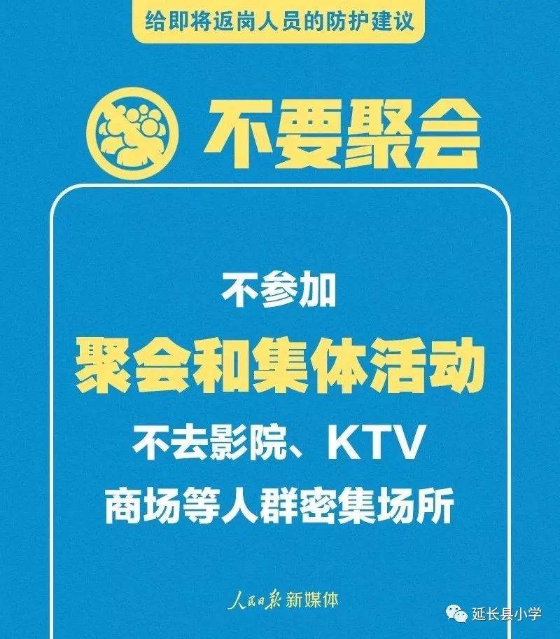 【健康速递】给返校、返岗人员的防护指南