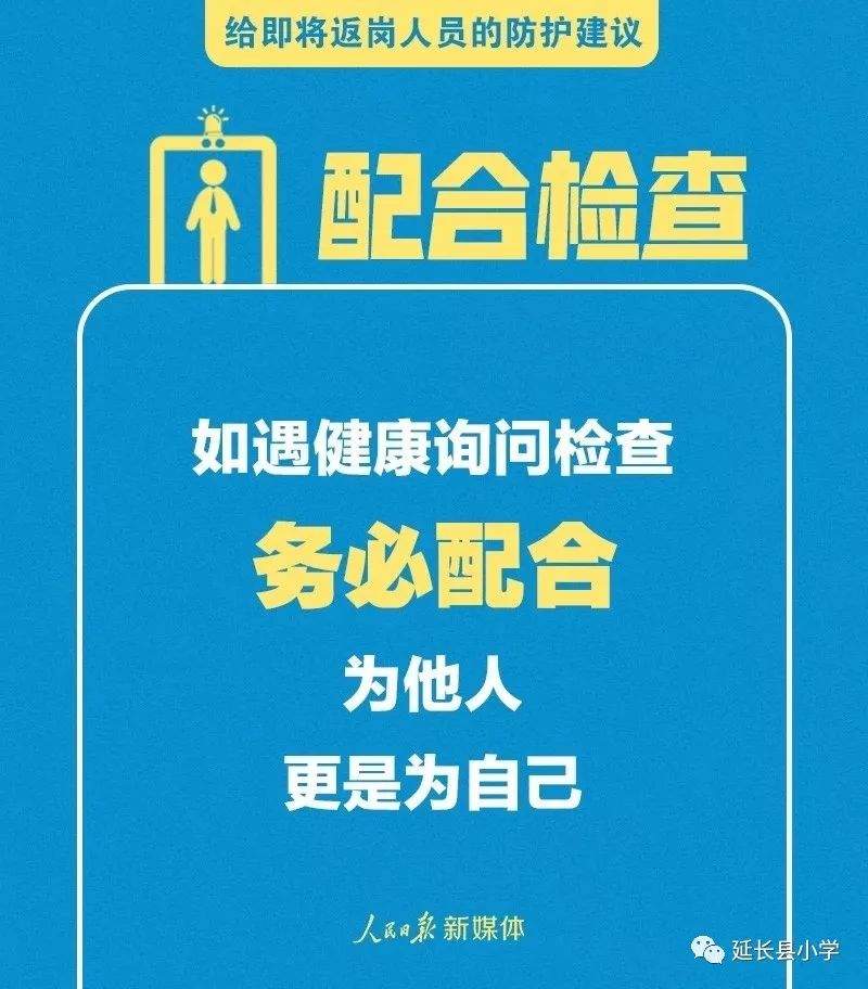 【健康速递】给返校、返岗人员的防护指南