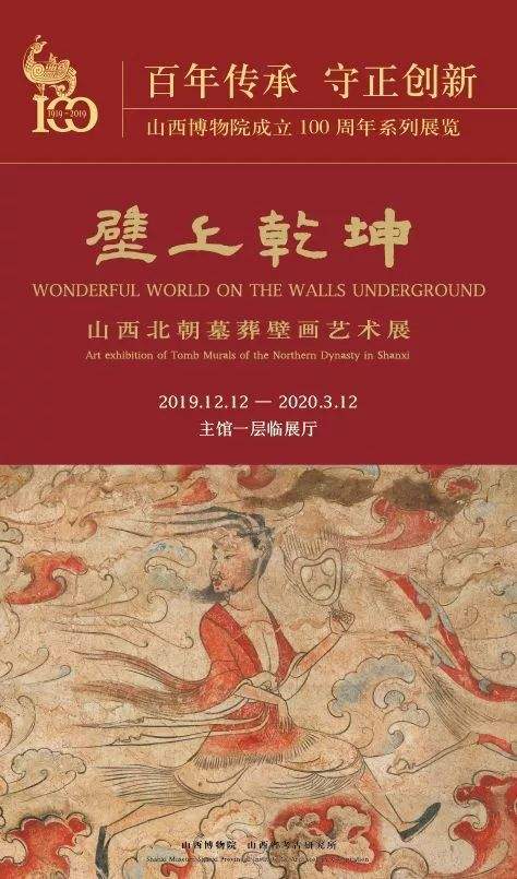 零距离观看1500年前的绘画，壁上乾坤——山西北朝墓葬壁画艺术展