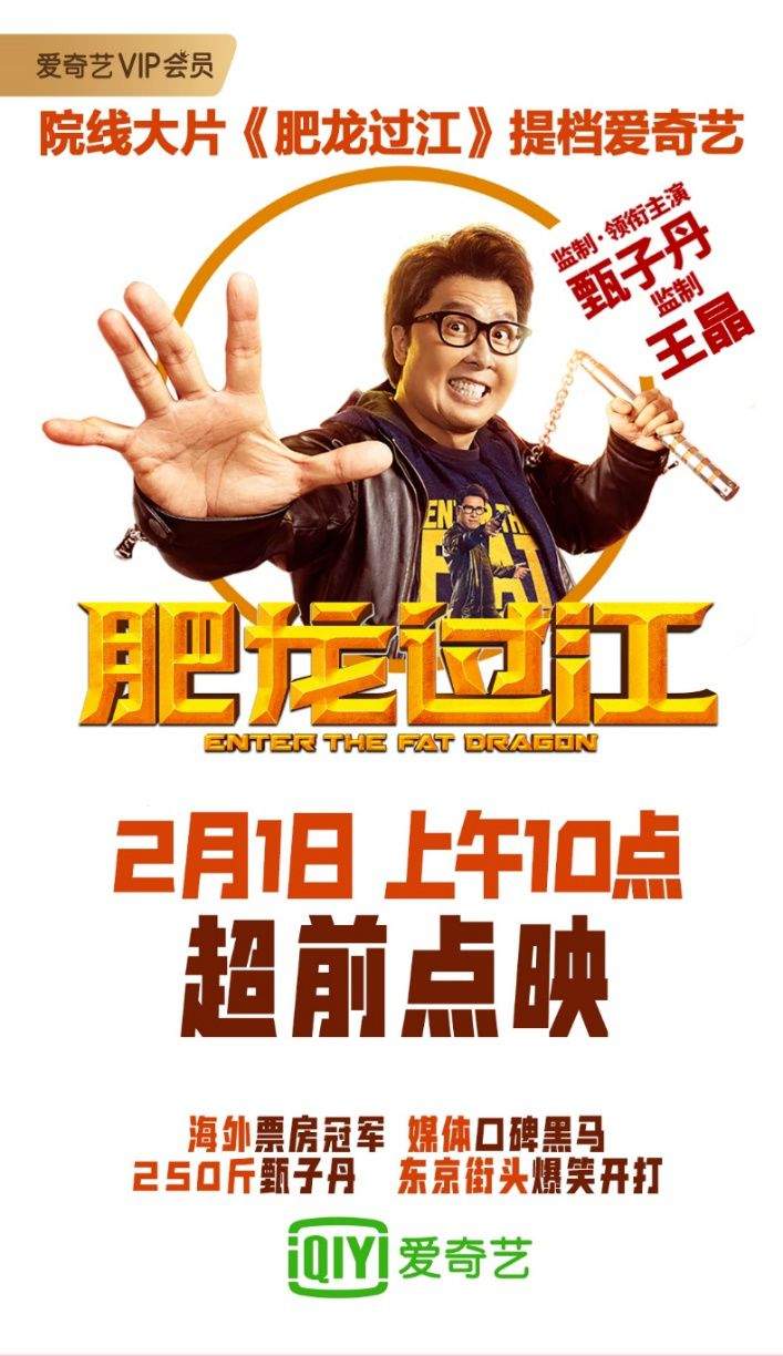 甄子丹主演院线电影《肥龙过江》登陆爱奇艺进行网络首映