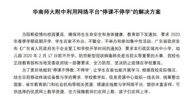 华附/省实/执信/广雅等校开启免费网课，假期这样过