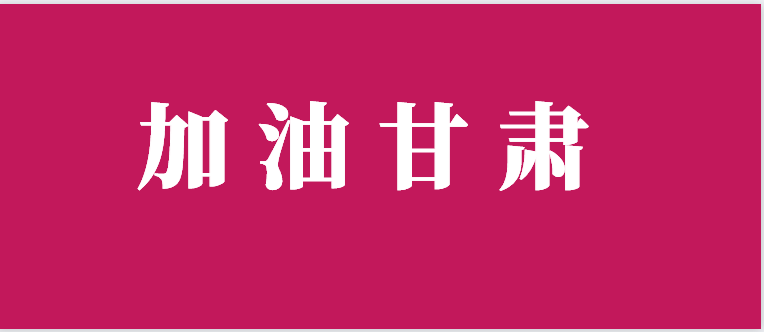 甘肃新增确诊2例，疑似9例！全国累计24324例！未来10天至两周或现高峰…