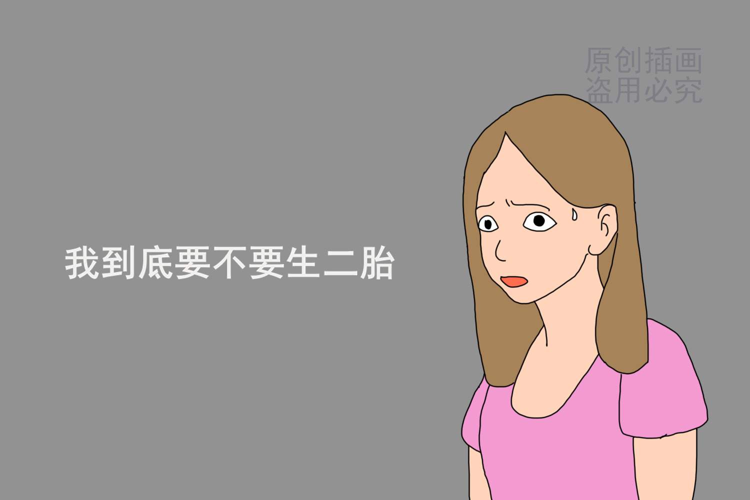 夫妻俩纠结好久的“生二胎”计划，该实施吗？听听经济学家的意见