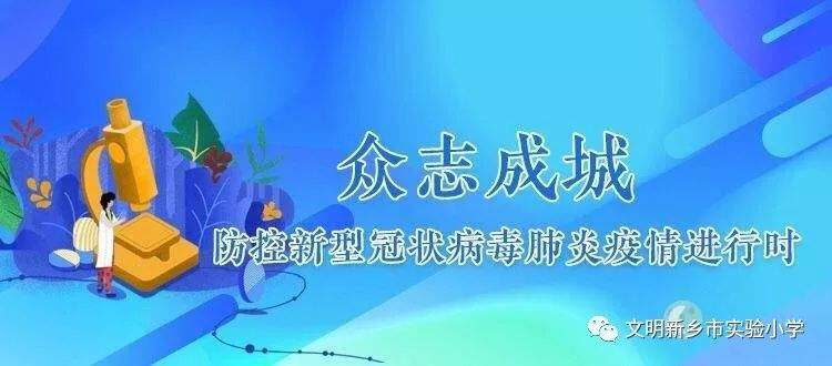 【一线动态】肺炎疫情阻隔时空距离网络授课搭建学习桥梁——新乡市实验小学确保延迟开学不停教、不停学