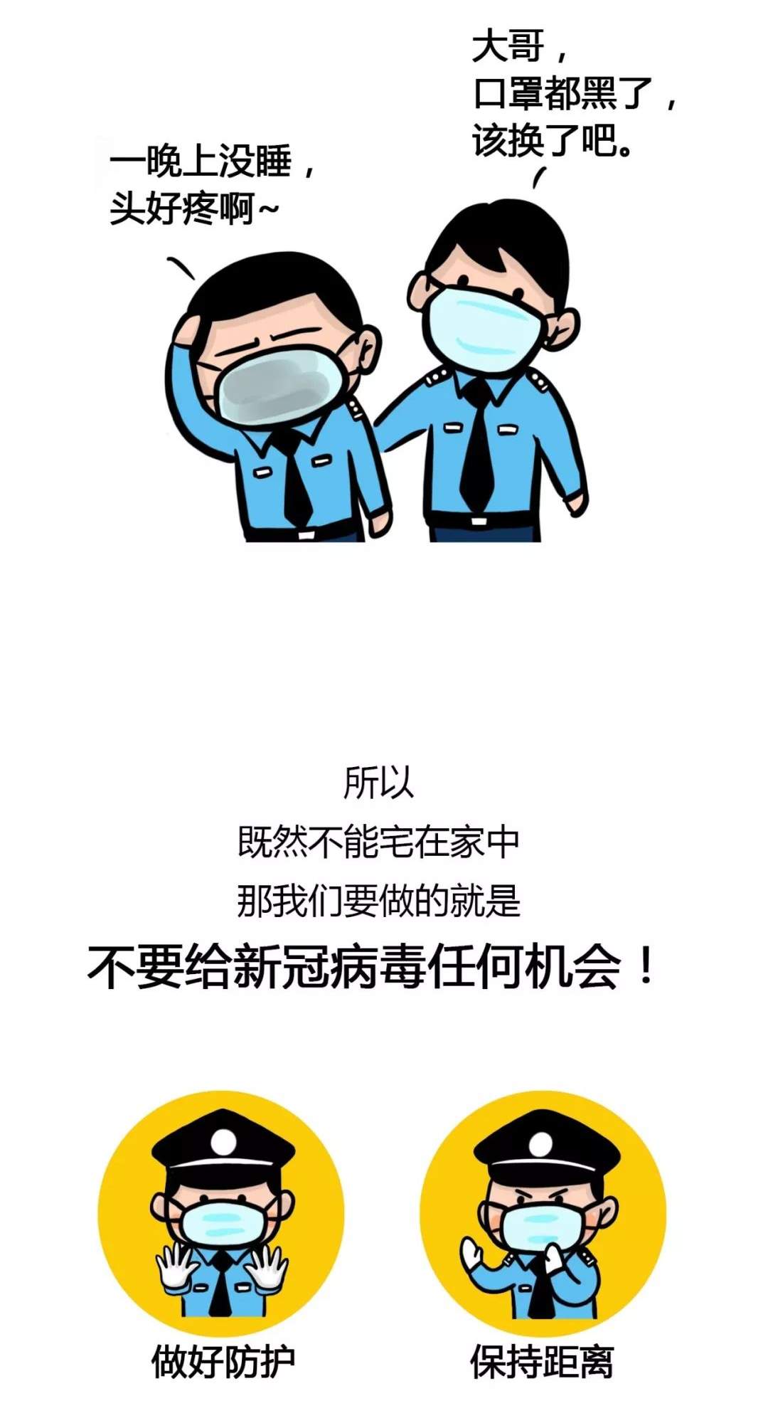 来看看警察眼中的抗疫风景——漫画《警察防疫图鉴》