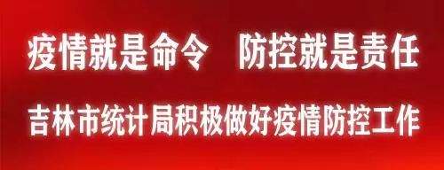 吉林市统计系统统计人员疫情防控“八不准”