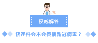 快递企业逐渐恢复运营，快递件会不会传播新冠病毒？