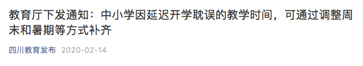 多地明确:中小学延迟开学时间,可用周末暑假补齐！上海家长怎么看？