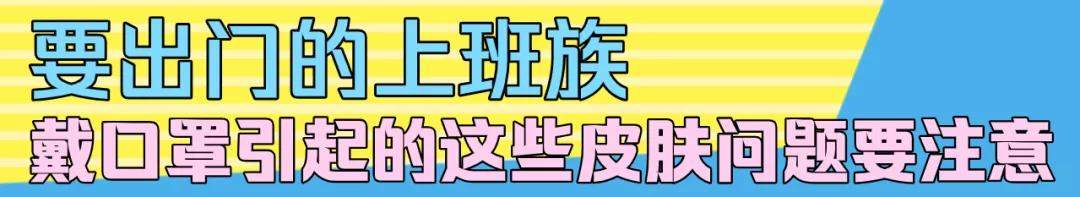 天天戴口罩，不用做护肤？这份口罩护肤指南赶紧拿走！