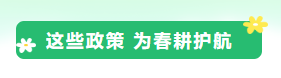 戴口罩少唠嗑，分时下地分散干活！这份春耕疫情防控指南请查收→