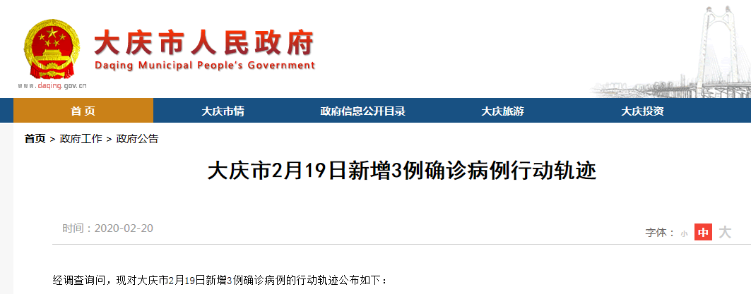 大庆市2月19日新增3例确诊病例行动轨迹