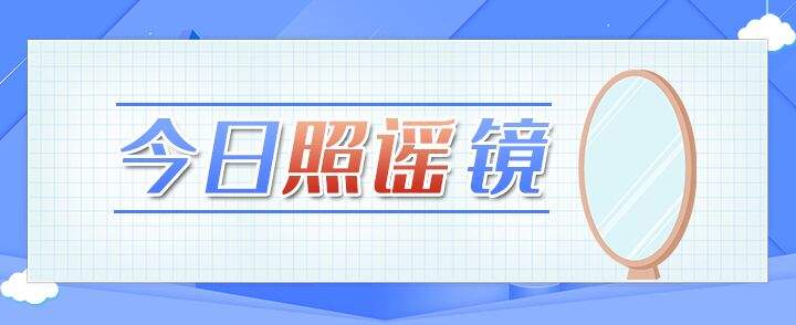 今日照谣镜丨接触到新冠肺炎患者的汗水就会感染新冠病毒？