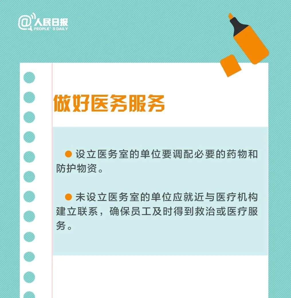 925丨复工复产必看！这9件事你的单位做了吗？