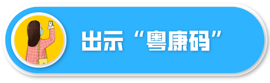 重磅！“粤康码”来了！江门市民一人一码，无需反复检测体温！